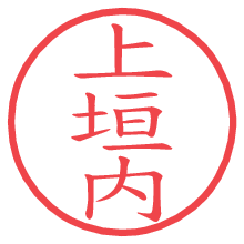 上垣内.pngの電子印鑑／ハンコ画像