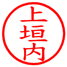 上垣内_b.pngの電子印鑑／ハンコ画像