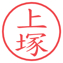 上塚.pngの電子印鑑／ハンコ画像