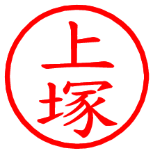 上塚_b.pngの電子印鑑／ハンコ画像