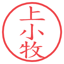 上小牧.pngの電子印鑑／ハンコ画像