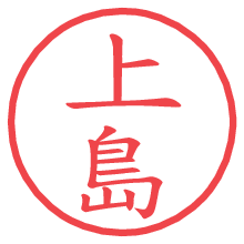 上島.pngの電子印鑑／ハンコ画像