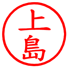 上島_b.pngの電子印鑑／ハンコ画像