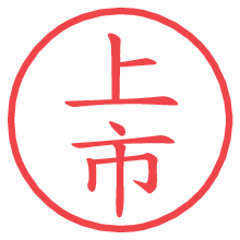 上市.pngの電子印鑑／ハンコ画像