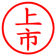 上市_b.pngの電子印鑑／ハンコ画像