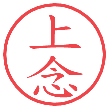 上念.pngの電子印鑑／ハンコ画像