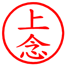 上念_b.pngの電子印鑑／ハンコ画像