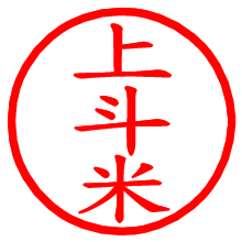 上斗米_b.pngの電子印鑑／ハンコ画像