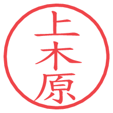 上木原の電子印鑑／ハンコ画像