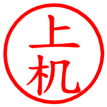 上机_b.pngの電子印鑑／ハンコ画像