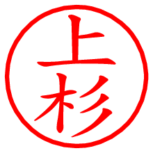 上杉.pngの電子印鑑／ハンコ画像