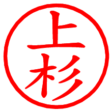 上杉_b.pngの電子印鑑／ハンコ画像