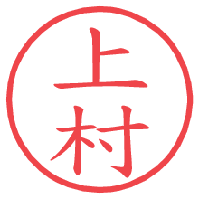 上村.pngの電子印鑑／ハンコ画像