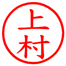 上村_b.pngの電子印鑑／ハンコ画像