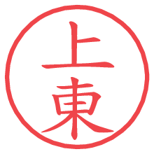 上東.pngの電子印鑑／ハンコ画像