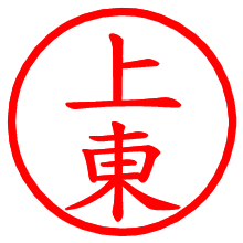 上東_b.pngの電子印鑑／ハンコ画像