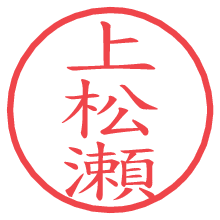 上松瀬の電子印鑑／ハンコ画像