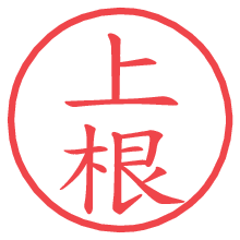 上根.pngの電子印鑑／ハンコ画像