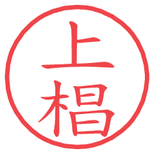 上椙.pngの電子印鑑／ハンコ画像