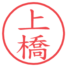 上橋.pngの電子印鑑／ハンコ画像