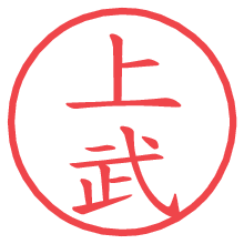 上武.pngの電子印鑑／ハンコ画像