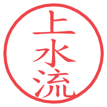 上水流の電子印鑑／ハンコ画像