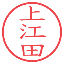 上江田.pngの電子印鑑／ハンコ画像