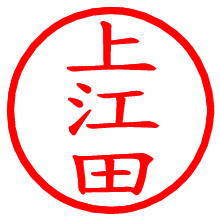 上江田_b.pngの電子印鑑／ハンコ画像