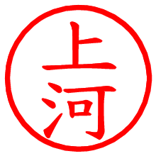 上河_b.pngの電子印鑑／ハンコ画像