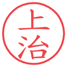 上治.pngの電子印鑑／ハンコ画像