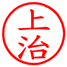 上治_b.pngの電子印鑑／ハンコ画像