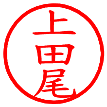 上田尾_b.pngの電子印鑑／ハンコ画像