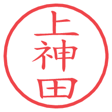 上神田の電子印鑑／ハンコ画像