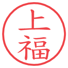 上福の電子印鑑／ハンコ画像