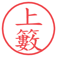 上籔.pngの電子印鑑／ハンコ画像