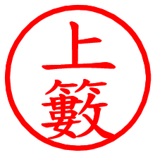 上籔_b.pngの電子印鑑／ハンコ画像