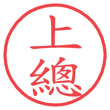 上總.pngの電子印鑑／ハンコ画像