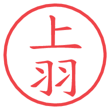 上羽.pngの電子印鑑／ハンコ画像