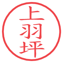 上羽坪.pngの電子印鑑／ハンコ画像