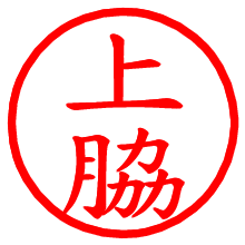 上脇_b.pngの電子印鑑／ハンコ画像