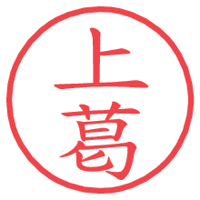 上葛の電子印鑑／ハンコ画像
