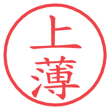 上薄.pngの電子印鑑／ハンコ画像