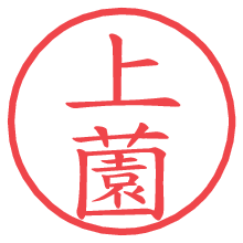 上薗.pngの電子印鑑／ハンコ画像