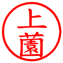 上薗_b.pngの電子印鑑／ハンコ画像