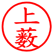 上薮_b.pngの電子印鑑／ハンコ画像