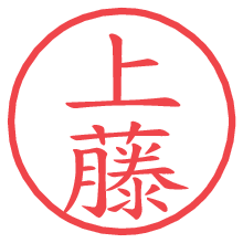上藤.pngの電子印鑑／ハンコ画像
