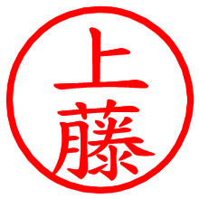 上藤_b.pngの電子印鑑／ハンコ画像