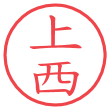 上西.pngの電子印鑑／ハンコ画像