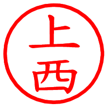 上西_b.pngの電子印鑑／ハンコ画像