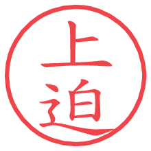 上迫の電子印鑑／ハンコ画像
